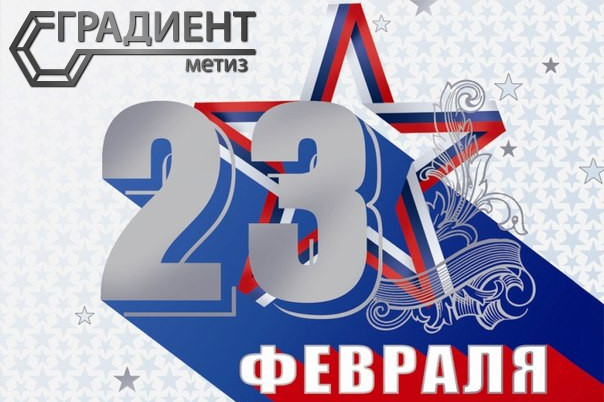 с днем защитника отечества