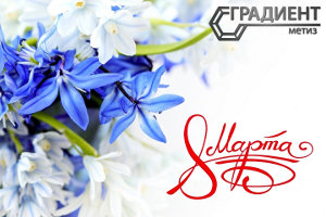 С Международным женским днём