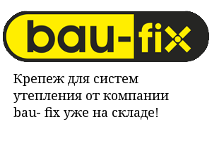 Поступление крепежа для систем утепления bau-fix