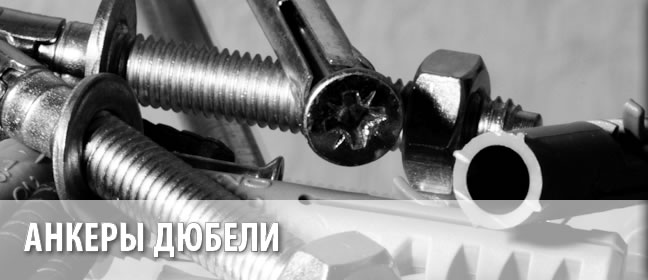 Анкеры дюбели