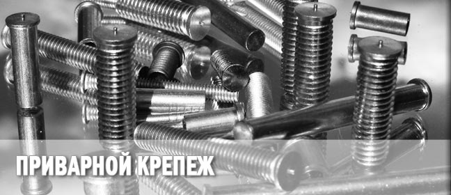 Приварной крепеж