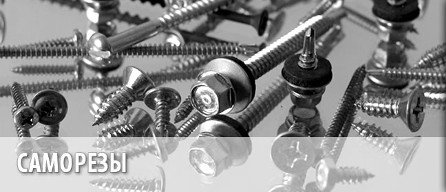 Саморезы