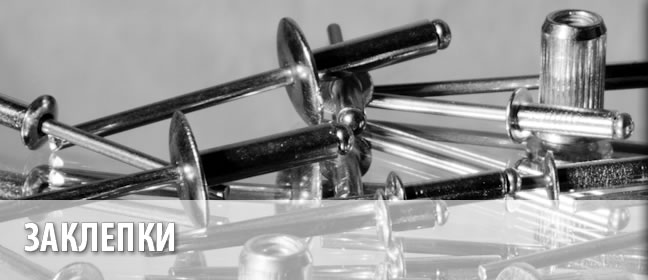 Заклепки